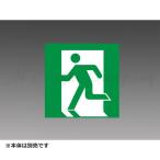 Yahoo! Yahoo!ショッピング(ヤフー ショッピング)三菱 S1-2091S 表示板 LED誘導灯用 B級 BL形（20B形）・BH形（20A形） 適合表示板 本体別売 『S12091S』