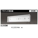  Toshiba S-21DW держатель для подставка FL20 ватт форма для водонепроницаемый форма 