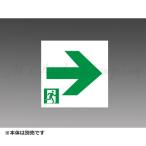 Yahoo! Yahoo!ショッピング(ヤフー ショッピング)三菱 S2-2091AR 表示板 LED誘導灯用 B級 BL形（20B形）・BH形（20A形） 適合表示板 本体別売 『S22091AR』