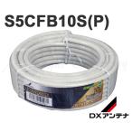 DX антенна S5CFB10S(P) коаксильный кабель 10m 2K*4K*8K радиовещание соответствует [S5CFB10SP]
