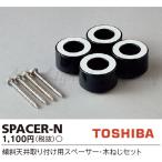  Toshiba SPACER-N наклонение потолочное крепление для проставка LED потолочный светильник для проставка 4 шт * дерево винт 4 шт. комплект [SPACERN]