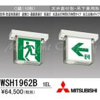 三菱 WSH1962B 1EL LED誘導灯(本体) 両面灯 天井直付形・吊下兼用形 C級 防雨・防湿形 20分間点灯 自己点検タイプ 受注品 表示板別売 『WSH1962B1EL』