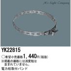 パナソニック YK22815 電力柱用取付バンド