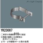 パナソニック YK23007 φ76・φ89鋼管ポール取付金具 防犯灯用