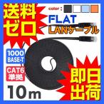 LANケーブル ランケーブル フラット 10m CAT6準拠 1年保証 ストレート ツメ折れ防止カバー フラットLANケーブル UL.YN