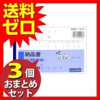 コクヨ ウ-341 納品書 A6ヨコ50組 ノーカーボン おまとめセット 3個