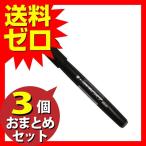 ぺんてる パック入り 筆タッチサインペン ブラック XSES15C-A おまとめセット 3個