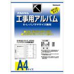 ナカバヤシ 工事用アルバムセット L・パノラマ判兼用ポケット台紙50枚付 ア-DK-181 1セット