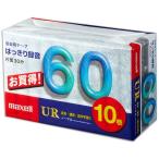 マクセル カセットテープ 60分 UR-60M 10P 1パック (10巻)