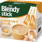 味の素AGF ブレンディ スティック とろけるミルクカフェオレ 10g 1箱 (30本)