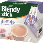 味の素AGF ブレンディ スティック 紅茶オレ 11g 1箱 (30本)