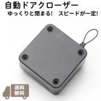 ドアクローザー ゆっくり閉まる自動ドアクローザー 閉まるスピードが一定  引き戸 簡単自動ドア