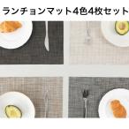 ランチョンマット 4色4枚セット 2タイプ スタイリッシュ 北欧 マット 撥水