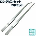 ピンセット ロング サイズ ３８cm  ストレート 先曲がり ロングピンセット 2本 セット アクアリウム 水槽 水草 園芸 盆栽 お手入れ