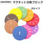 マグネット分数ブロック 円タイプ 分数を視覚化 算数教材