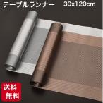 テーブルランナー ロマネ 30×120cm ブラウン シルバー 北欧 シンプル おしゃれ テーブルセンター