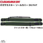  Ogasaka лыжи fato лыжи для подошва протектор Sole Cover Deluxe OGASAKA SOLE COVER DX/FAT 00153