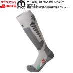 ミコ 薄手 スキーソックス シルバー 101 mico M1 WINTER PRO EXTRA-Light 101 SILVER