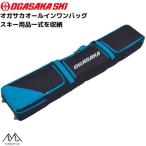 ショッピングスキー オガサカ オールインワン スキーケース ブルー スキー用品一式収納 OGASAKA ALL IN ONE BLUE 148