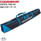 オガサカ 2台入 スキーケース ブルー OGASAKA TWO DX skicase BLUE 150