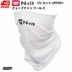 チューブナイン クールX UVカット抗菌防臭ネックゲイター 接触冷感（yahoo）