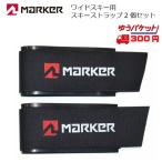 マーカー ワイドスキー用 スキーストラップ MARKER SKI STRAP BLACK ワイドスキー用 1975980