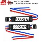 ブースターストラップ エキスパート トリコロール 限定カラー BOOSTER STRAP EXPERT・RACE BOOSTER TRICOLORE B031TR