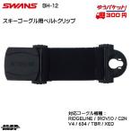 Swanz лыжи защитные очки для удлинение ремень защитные очки зажим SWANS BH-12 BH12