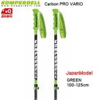 コンパーデル サイズ調整式 スキーポール ジャパンモデル カーボンプロ バリオ グリーン 伸縮スキーポール KOMPERDELL Carbon PRO VARIO GREEN-1 JAPAN