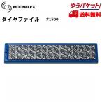  diamond файл diamond лицо moon Flex #1500 голубой DIAFACE MOONFLEX бриллиант файл 1500