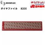  diamond файл diamond лицо moon Flex #200 красный DIAFACE MOONFLEX бриллиант файл 200
