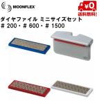 ダイヤモンドファイル ダイヤフェイス ダイヤファイル ミニ ムーンフレックス 3枚 + ファイルガイドセット DIAFACE MOONFLEX MINI SET