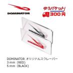 ドミネーター DOMINATOR オリジナルスクレーパー 5mm　dominatorscraper