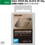  канава um воск Giga скорость BN блок GALLIUM GIGA SPEED BN BLOCK NF 50g GS4006