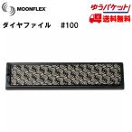 ダイヤファイル ダイヤフェイス ムーンフレックス #100 ブラック DIAFACE MOONFLEX ダイヤモンドファイル 100