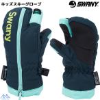  Swany Kids juni ASCII перчатка темно-синий пикколо 3 палец 3 пальцев SWANY Piccolo 3 Finger KD-491-NV