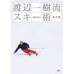 DVD 渡辺一樹流スキー術 基本編 スキーDVD