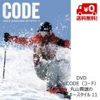 DVD 丸山貴雄のスキースタイル 11 CODE（コード） スキーDVD