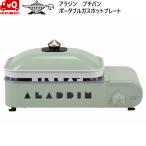 アラジン プチパン ポータブル ガス ホットプレート グリーン Sengoku Aladdin Portable Gas Hot Plate Petit Pan GREEN 限定カラー センゴクアラジン SAG-RS21C