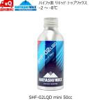 ハヤシワックス パラフィン系リキッドワックス ハイフッ素 SHF-02 LQD 50cc HAYASHI WAX SHF-02LQD mini -2℃ 〜 -8℃ HAYASHIWAX