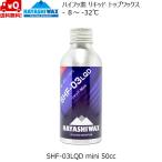 ハヤシワックス パラフィン系リキッドワックス ハイフッ素 SHF-03 LQD 50cc HAYASHI WAX SHF-03LQD mini -8℃ 〜 -32℃ HAYASHIWAX
