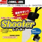 Shooter シューター スキーブーツ用靴べら