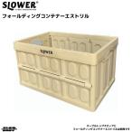 s low wa- складной контейнер складной box Sand крем Est liruSLW169