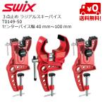 スウィックス SWIX ラジアル スキーバイス T0149-50