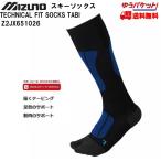 ミズノ スキーソックス テクニカル フィットソックス タビ ブルー  MIZUNO TECHNICAL FIT SOCKS Z2JX6510