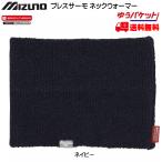 ミズノ ブレスサーモ ネックウォーマー ネイビー MIZUNO BREATH THERMO NECKWARMER NAVY Z2JY855014