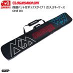 オガサカ 1台入 スキーケース クッション材付 OGASAKA ONE DX SKI CASE  144