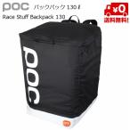 ポック レーススタッフ バックパック POC Race Stuff Backpack 130  20091-1002