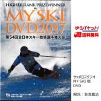 技術選 DVD 第54回全日本スキー技術選手権大会 MY SKI DVD 2017 サッポロスタジオ