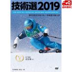 技術選 DVD 2019 第56回全日本スキー技術選手権大会 「56th技術選」DVD OTTO